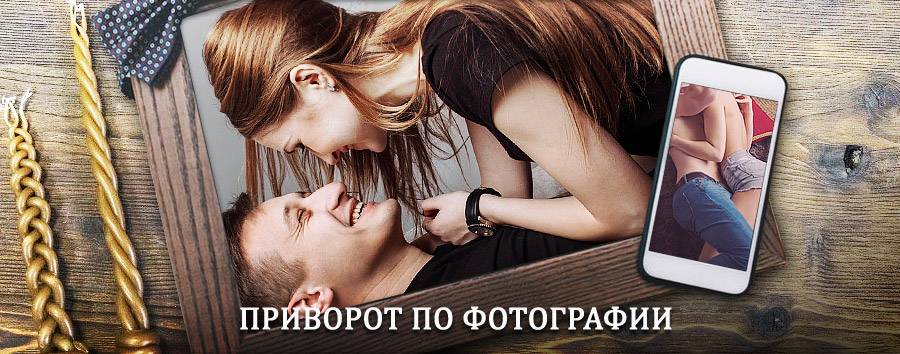 Сильный приворот по фотографии | Валдай