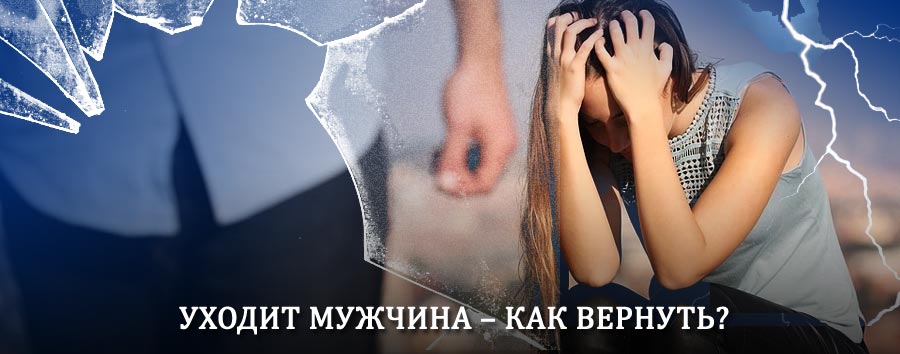 Как вернуть мужа в семью – действенный способ от гадалки в Валдае